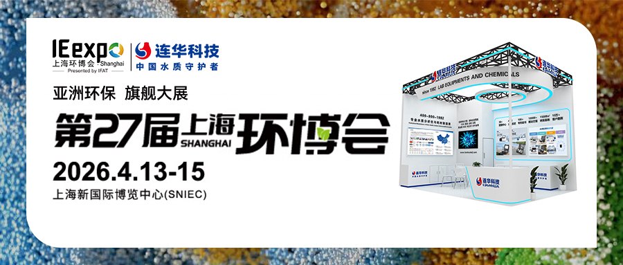 邀請函丨第27屆中國環博會，連華科技與您相約【E3 D12】，共襄環保盛會